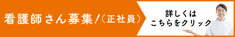 看護師さん（正社員募集中）